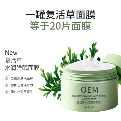 肌美精_复活草睡眠面膜OEM